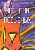 Загадки позывных