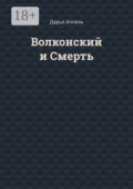 Волконский и Смерть