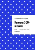 История 500-й книги. Часть 3. Самая толстая книга. Стратегия