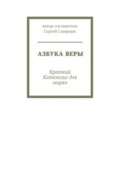 Азбука Веры. Краткий Катехизис для мирян