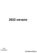 2022 начало