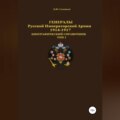 Генералы Русской Императорской Армии 1914–1917 гг. Том 1