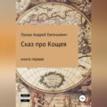Сказ про Кощея