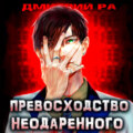 Превосходство Неодаренного. Том 1