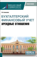 Бухгалтерский финансовый учет. Арендные отношения. (Бакалавриат, Магистратура). Учебное пособие.