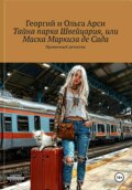 Тайна парка Швейцария, или Маска Маркиза де Сада