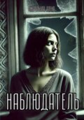 Наблюдатель