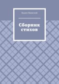Сборник стихов