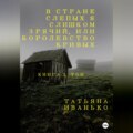 В стране слепых я слишком зрячий, или Королевство кривых. Книга 3, часть 1