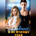 Сводные. Я не отпущу тебя