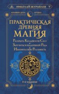 Практическая древняя магия. Раскрыть колдовскую Силу, заручиться поддержкой Рода, изменить свою реальность