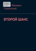 Второй шанс