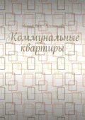 Коммунальные квартиры