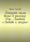 Концепт «сила воли» в рассказе Дж. Лондона «Любовь к жизни»