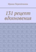 131 рецепт вдохновения