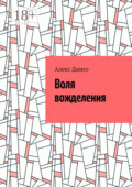 Воля вожделения