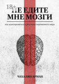 Не едите мне мозги. Как адаптироваться к реалиям современного мира
