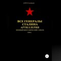 Все генералы Сталина. Артиллерия. Том 1
