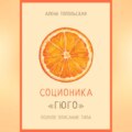 Соционика: «Гюго». Полное описание типа