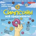 Симпсоны всё предсказали!