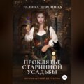 Проклятье старинной усадьбы