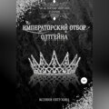 Императорский отбор Олтгейна