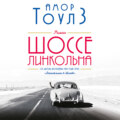 Шоссе Линкольна
