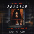 Плохие девочки живут за стеной