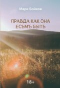 Правда как она есьмЪ быть
