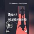 Время одуванчиков