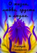 О жизни, любви, грусти и людях