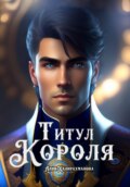 Аверилл. Путь короля