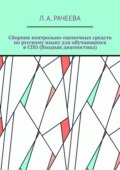 Сборник контрольно-оценочных средств по русскому языку для обучающихся в СПО (Входная диагностика)