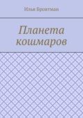 Планета кошмаров