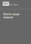 Охота пуще неволи