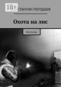 Охота на лис. Рассказы