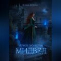 Чёрное поместье Мидвел