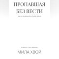 Пропавшая без вести. Часть первая: Восстание дриад