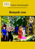 Вещий сон