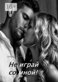 Не играй со мной!