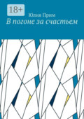 В погоне за счастьем