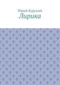 Лирика