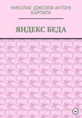 Яндекс Беда
