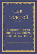 Полное собрание сочинений. Том 8. Педагогические статьи 1860–1863 гг. Ясно-полянская школа за ноябрь и декабрь месяцы