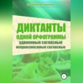 Диктанты одной орфограммы. Удвоенные согласные. Непроизносимые согласные