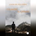 О камнях и судьбах