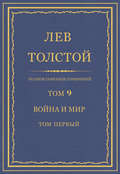 Полное собрание сочинений. Том 9. Война и мир. Том первый