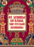 От девицы до бабы. Мир русской женщины
