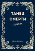 Танец смерти