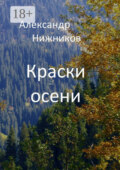 Краски осени. Сборник стихов